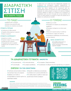 Responsive Feeding Young Child_GREEK image